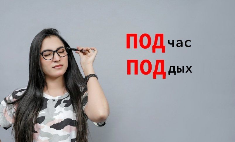 Даже грамотные люди спотыкаются на словах с "ПОД" - разбираем, где слитно, а где раздельно Даже грамотные люди спотыкаются на словах с "ПОД" - разбираем, где слитно, а где раздельно