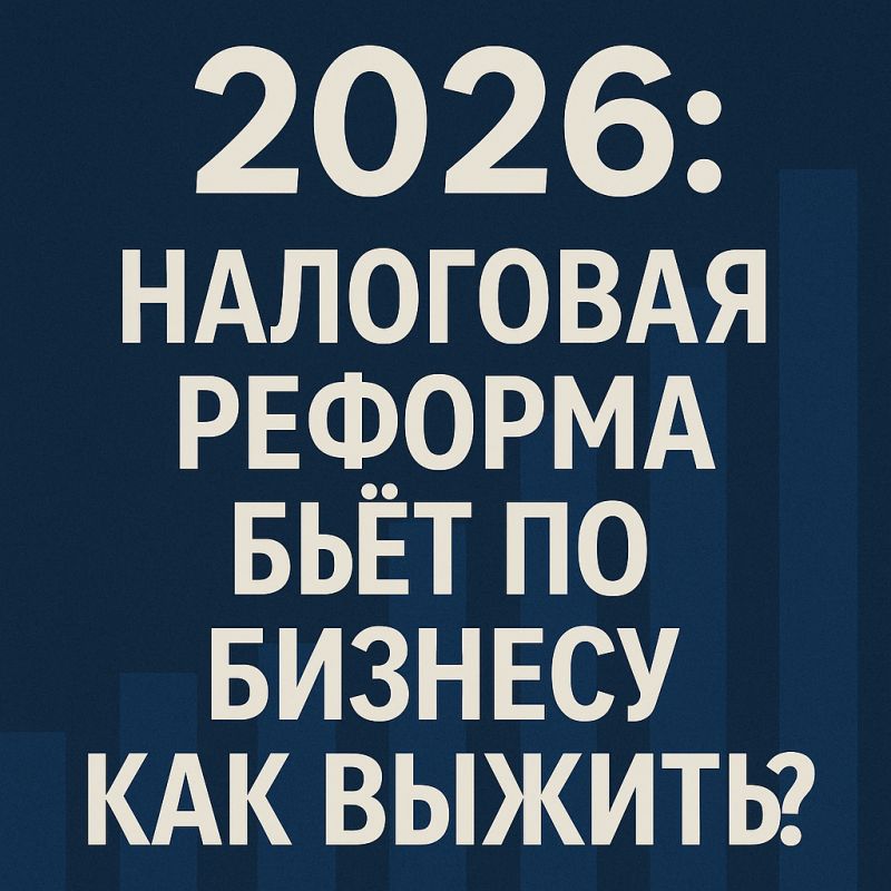 Налоговая реформа 2026: вызовы и возможности для малого бизнеса