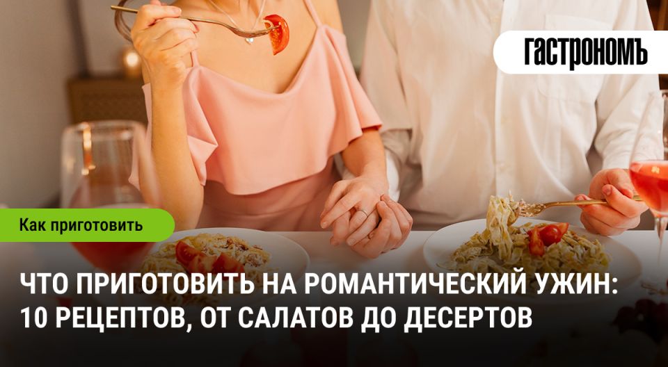 Идеи для романтического ужина: от закусок до изысканных десертов
