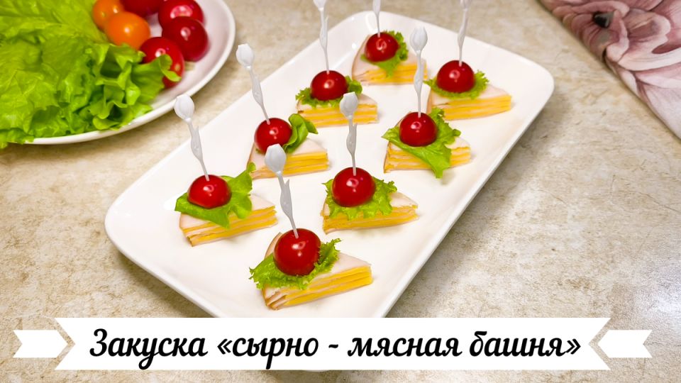 Сырно-мясная башня: оригинальная закуска для нового года