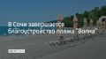 Пляж "Волна" в Хостинском районе Сочи начнет работу 1 июня
