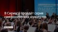 С 1 по 6 июня в Сириусе пройдет проект "Симфоническая академия РНМСО"