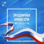 Ко Дню города, Дню защиты детей и по случаю открытия летнего курортного сезона в Сочи подготовлена обширная праздничная программа
