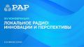 В Сочи состоится ежегодная конференция Локальное радио: инновации и перспективы