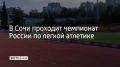 28 мая на Центральном стадионе Сочи стартовал Командный чемпионат России по легкой атлетике