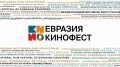 В Сочи обсудили подготовку к II Международному фестивалю кино Евразия-Кинофест
