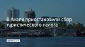 Совет депутатов Анапы принял решение о временной отмене туристического налога