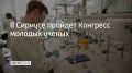 Сириус примет Конгресс молодых ученых в пятый раз