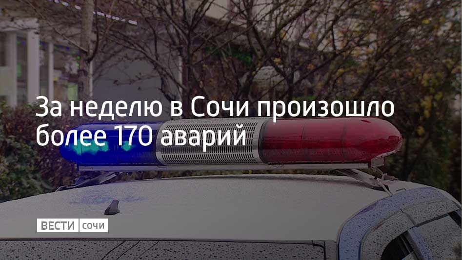 С 13 по 19 октября в Сочи произошло 176 ДТП, в 12 из них есть пострадавшие