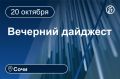 Главные новости за 20 октября