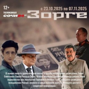 С 23 октября по 7 ноября включай телеканал СОЧИ 24 в 19:00 и смотри захватывающий сериал «Зорге»!