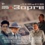 С 23 октября по 7 ноября включай телеканал СОЧИ 24 в 19:00 и смотри захватывающий сериал «Зорге»!
