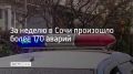 С 13 по 19 октября в Сочи произошло 176 ДТП, в 12 из них есть пострадавшие