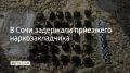 На улице Банановой в Адлерском районе Сочи полицейские патрульно-постовой службы заметили молодого человека, который выбросил на землю несколько пакетиков со свертками и попытался скрыться при виде полицейских