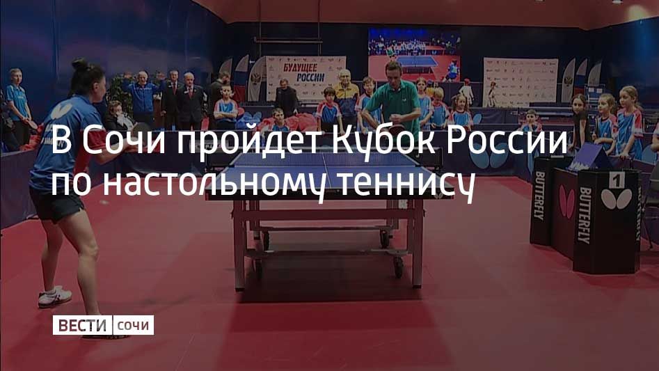 23 октября в Центре развития настольного тенниса в Сочи начнутся соревнования в рамках Кубка России