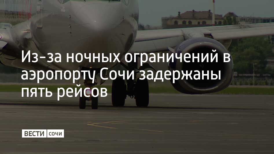 Ночью 21 октября в аэропорту Сочи вводились временные ограничения на прием и вылет самолетов