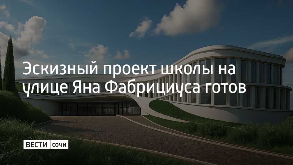 Согласованы архитектурно-градостроительные решения, создана 3D-модель, получены техусловия на подключение школы к коммуникациям, сообщил мэр Сочи Андрей Прошунин в своем Telegram-канале
