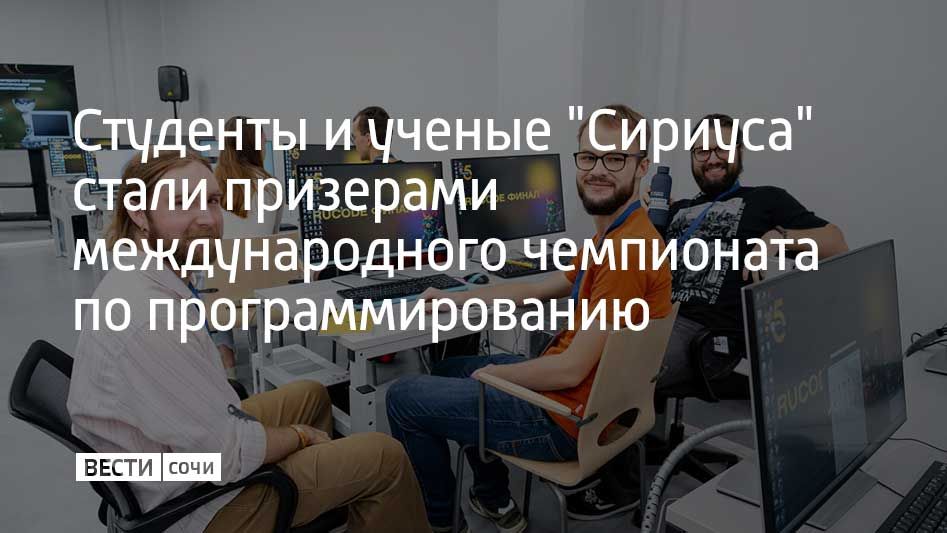 Студенты и молодые ученые Университета "Сириус" стали призерами Международного чемпионата "РуКод"
