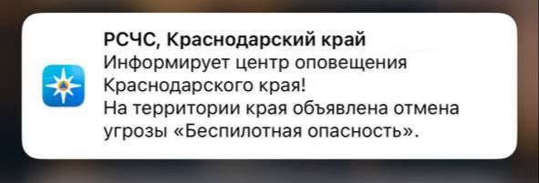 В Краснодарском крае объявлена отмена беспилотной опасности