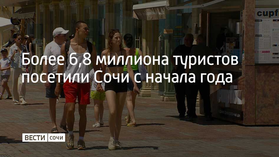 С начала 2025 года Сочи принял более 6,8 миллиона туристов