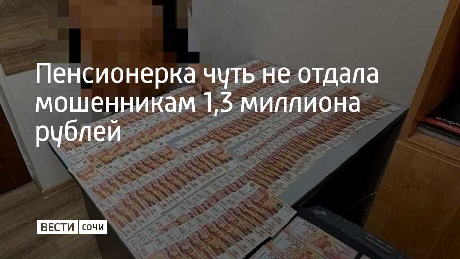 83-летней сочинке позвонил якобы сотрудник Центробанка и сообщил о подозрительных операциях по счетам