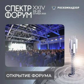 Форум «СПЕКТР-2025» стартовал в Сочи!