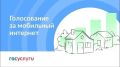 Сочинцы могут проголосовать за села, где в 2026 году подключат мобильный интернет