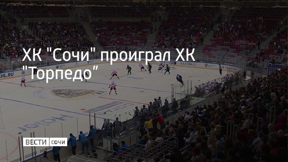 Встреча регулярного чемпионата КХЛ состоялась в Сириусе 22 октября