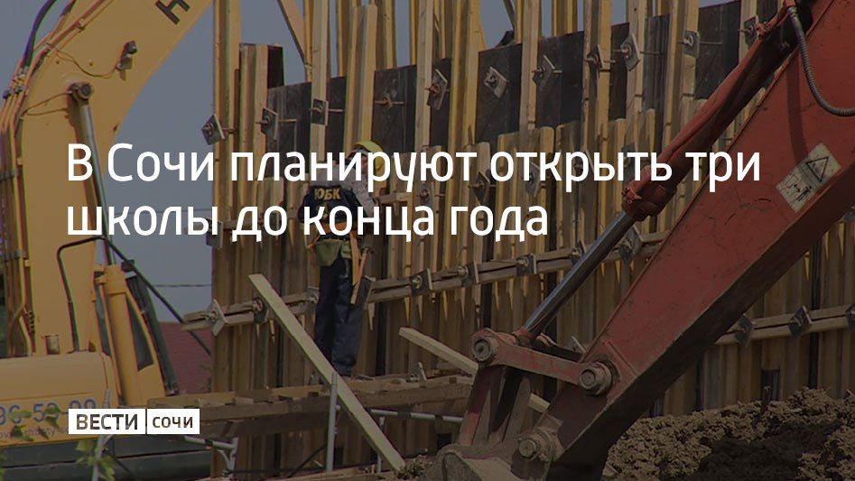 В 2025 году в Сочи идет строительство девяти социально значимых объектов