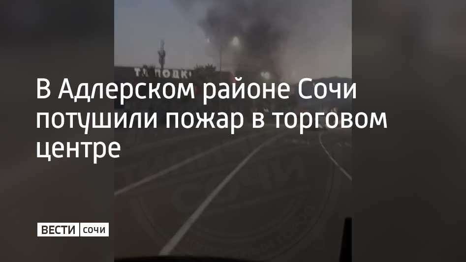 Утром 22 октября на улице Веселой в Адлерском районе Сочи произошло возгорание