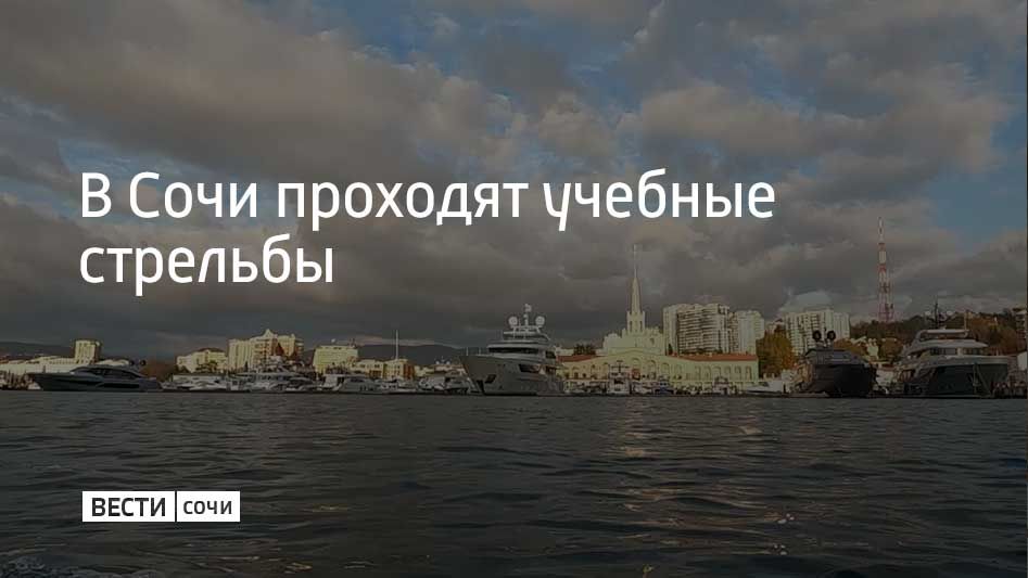 22 октября в акватории Сочинского морского порта проводятся учебные стрельбы