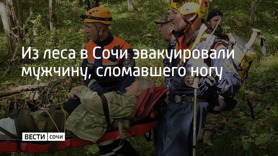 Спасатели МКУ "Служба спасения города Сочи" эвакуировали из леса в районе поселка Якорная Щель мужчину, сломавшего ногу