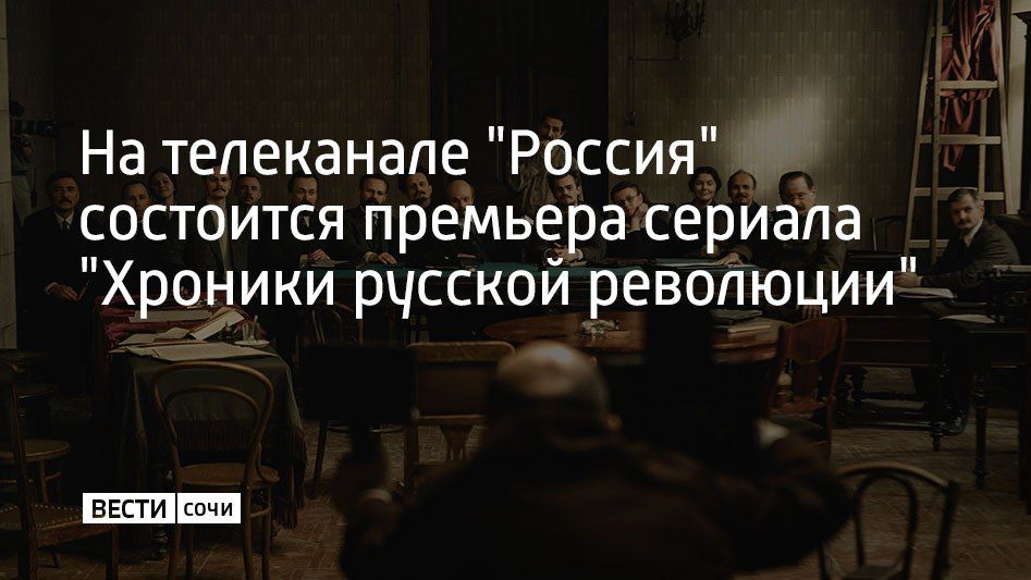 27 октября в 21:30 на телеканале "Россия" состоится премьера сериала "Хроники русской революции"