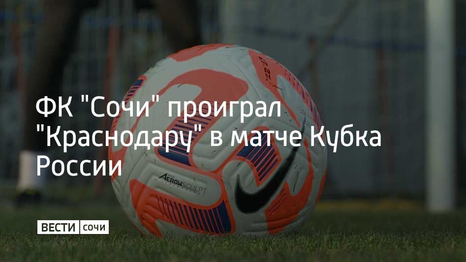 Встреча проходила на "OZON-Арене" в Краснодаре