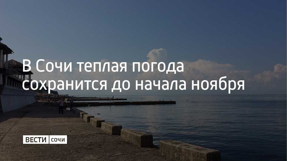 Потепление пришло на курорт благодаря новому циклону, который принес в Россию воздух, согретый теплым атлантическим течением Гольфстрим
