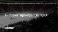 Встреча регулярного чемпионата КХЛ состоялась в Санкт-Петербурге 24 октября