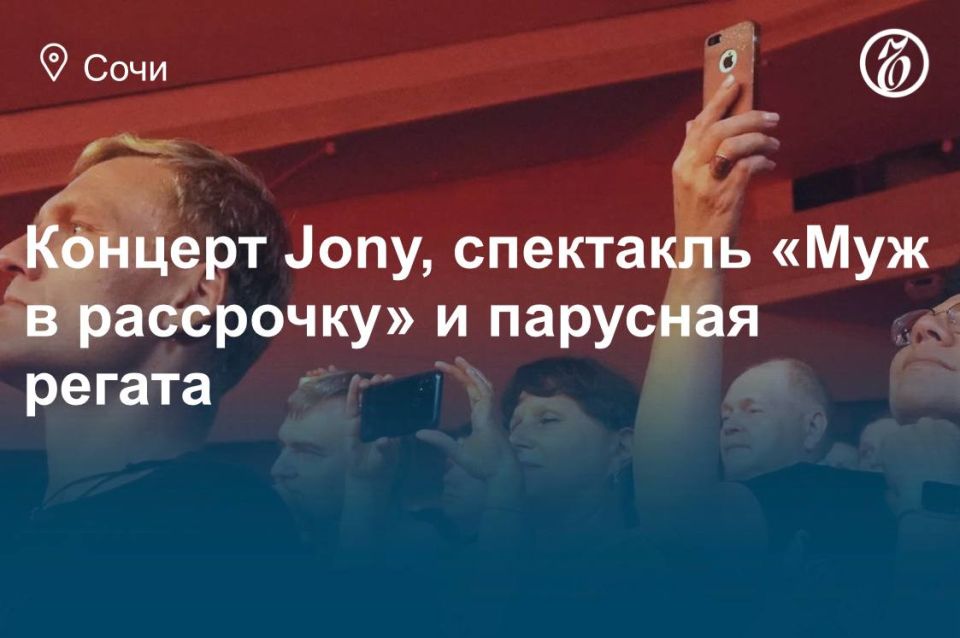 Куда сходить в Сочи 24, 25 и 26 октября