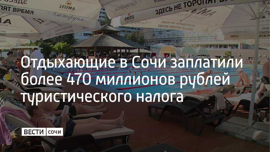 За 2025 году отдыхающие принесли Сочи 474 миллиона рублей в виде туристического налога