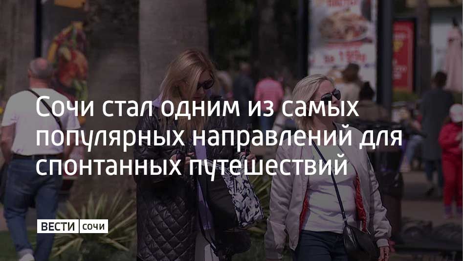 Сочи занял третье место в топе востребованных направлений для спонтанных поездок в октябре от одного из сервисов по бронированию отелей и квартир