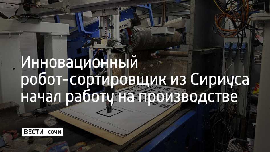 Компания-резидент Инновационного научно-технологического центра "Сириус" внедрила роботизированную систему сортировки мусора на заводе по переработке отходов в Московской области
