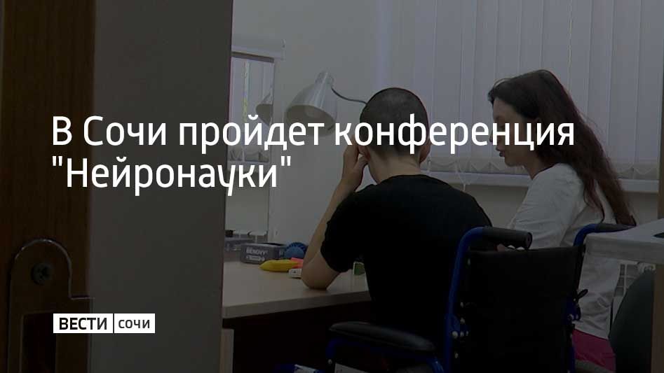 В Сочи пройдет конференция "Нейронауки"