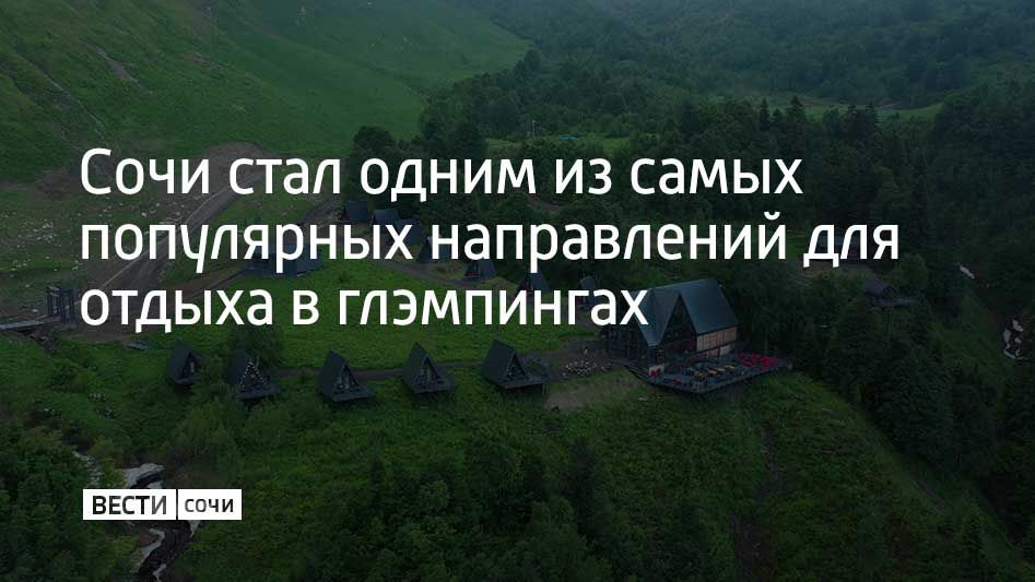 Сочи занял пятое место в топе востребованных направлений для отдыха в кемпингах и глэмпингах в октябре от одного из сервисов по бронированию отелей и квартир