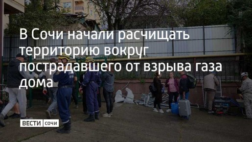 В Сочи начата расчистка прилегающей к дому на улице Тимирязева территории от обломков и мусора