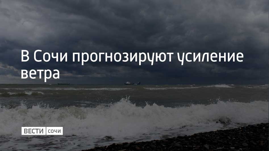 Ветрено на курорте будет до 28 октября