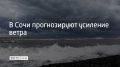 Ветрено на курорте будет до 28 октября
