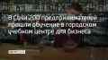 Предприниматели могли повысить квалификацию по восьми направлениям: "Финансовая грамотность для предпринимателей", "Бариста", "СММ-менеджер", "Помощник руководителя (ассистент)", "Управление эффективностью бизнеса"...