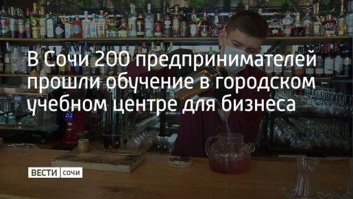 Предприниматели могли повысить квалификацию по восьми направлениям: "Финансовая грамотность для предпринимателей", "Бариста", "СММ-менеджер", "Помощник руководителя (ассистент)", "Управление эффективностью бизнеса"...