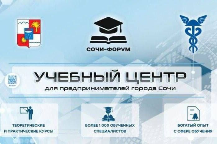 В Сочи 200 предпринимателей прошли обучение в городском Учебном центре для бизнеса