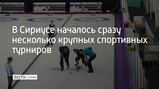 На лед тренировочного центра для фигурного катания вышли лучшие студенческие коллективы по керлингу в дисциплине "смешанные пары"