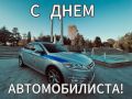 День автомобилиста традиционно отмечается в последнее воскресенье октября